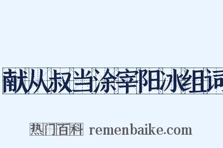 献从叔当涂宰阳冰组词是什么意思的图片